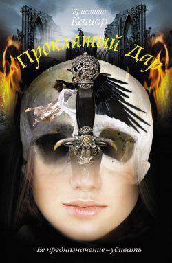 Книга Проклятый Дар