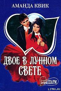 Книга Двое в лунном свете