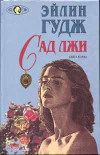 Книга Сад лжи. Книга вторая