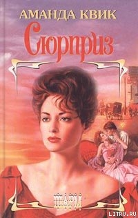 Читать онлайн книгу Сюрприз автор Кренц Джейн Энн Книга Сюрприз