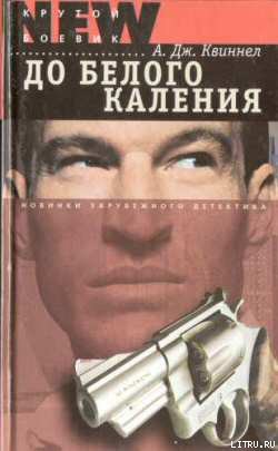 Читать онлайн книгу До белого каления автор Квиннел А. Дж. Книга До белого каления