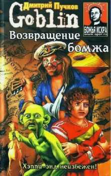 Читать онлайн книгу Возвращение бомжа автор Пучков Дмитрий Юрьевич Книга Возвращение бомжа
