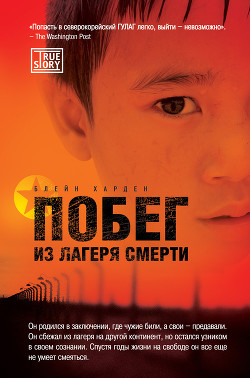 Читать онлайн книгу Побег из лагеря смерти автор Харден Блейн Книга Побег из лагеря смерти