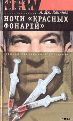 Читать онлайн книгу Ночи «красных фонарей» автор Квиннел А. Дж. Книга Ночи «красных фонарей»