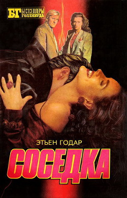 Книга Соседка