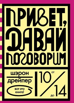 Книга Привет, давай поговорим