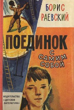 Читать онлайн книгу Поединок с самим собой автор Раевский Борис Маркович Книга Поединок с самим собой