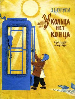 Читать онлайн книгу У кольца нет конца автор Цюрупа Эсфирь Яковлевна Книга У кольца нет конца