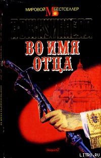 Читать онлайн книгу Во имя отца автор Квиннел А. Дж. Книга Во имя отца