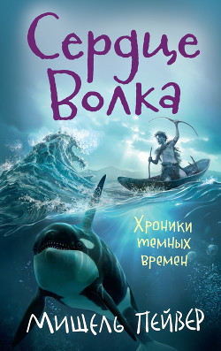 Книга Сердце Волка