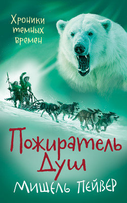 Книга Пожиратель душ