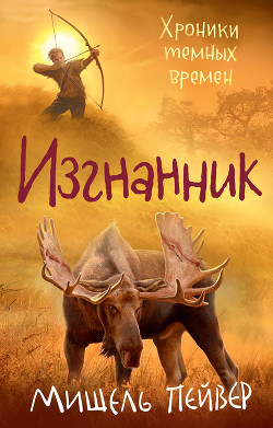 Книга Изгнанник