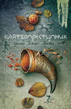 Книга Клятвопреступник