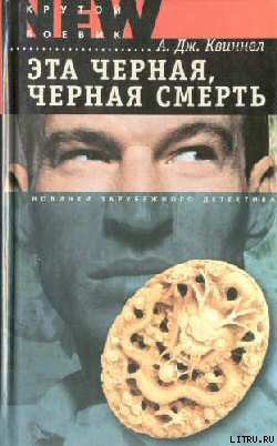 Читать онлайн книгу Эта черная, черная смерть автор Квиннел А. Дж. Книга Эта черная, черная смерть
