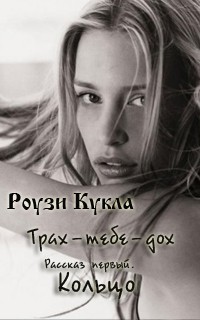 Читать онлайн книгу Трах-тебе-дох. Рассказ первый. Кольцо (СИ) автор Кукла Роузи Книга Трах-тебе-дох. Рассказ первый. Кольцо (СИ)