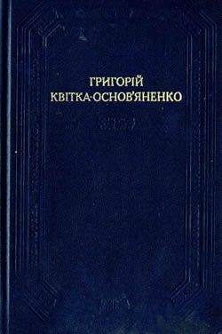 Читать онлайн книгу Конотопська відьма автор Квитка-Основьяненко Григорий Федорович Книга Конотопська відьма