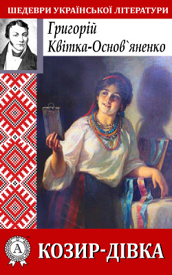 Читать онлайн книгу Козир-дівка автор Квитка-Основьяненко Григорий Федорович Книга Козир-дівка
