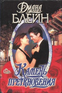Книга Камень преткновения