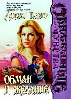 Книга Обман и желание