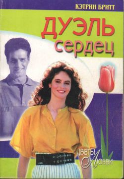 Книга Дуэль сердец