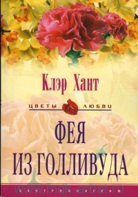 Книга Фея из Голливуда