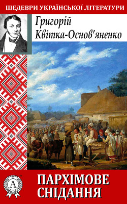 Книга Пархімове снідання