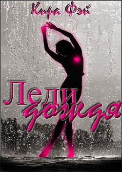 Читать онлайн книгу Леди дождя (СИ) автор Фэй Кира Книга Леди дождя (СИ)