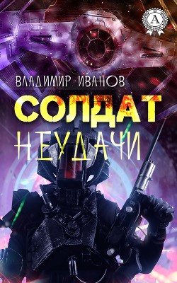 Читать онлайн книгу СОЛДАТ НЕУДАЧИ. автор Иванов Владимир Георгиевич Книга СОЛДАТ НЕУДАЧИ.