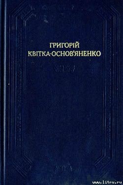 Читать онлайн книгу Салдатцький патрет автор Квитка-Основьяненко Григорий Федорович Книга Салдатцький патрет
