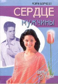 Читать онлайн книгу Сердце мужчины автор Берчелл Мэри Книга Сердце мужчины
