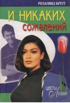 Читать онлайн книгу И никаких сожалений автор Бретт Розалинд Книга И никаких сожалений