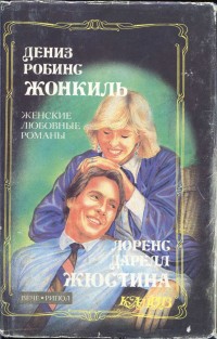 Читать онлайн книгу Жонкиль автор Робинс Дениз Книга Жонкиль