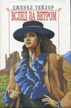 Читать онлайн книгу Вслед за ветром автор Тейлор Дженел Книга Вслед за ветром