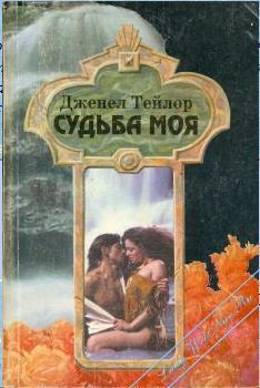 Читать онлайн книгу Судьба моя автор Тейлор Дженел Книга Судьба моя