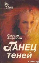 Книга Танец теней