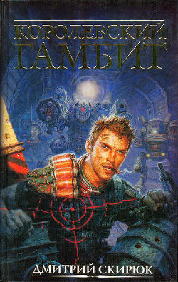 Книга Королевский гамбит