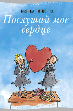 Книга Послушай мое сердце