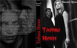 Книга Тайны Ники (СИ)