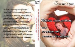 Книга Найти свою любовь, или на чужом горе счастья не построишь (СИ)