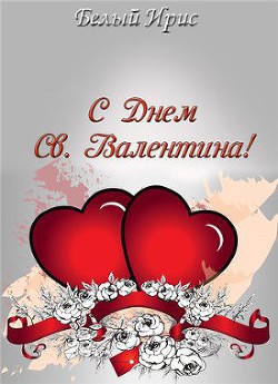 Книга С днем святого Валентина! (СИ)