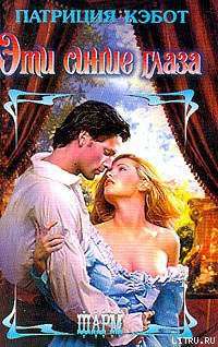 Книга Эти синие глаза
