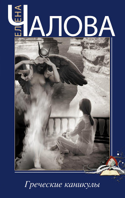 Читать онлайн книгу Греческие каникулы автор Чалова Елена Книга Греческие каникулы