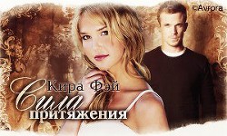 Читать онлайн книгу Сила притяжения (СИ) автор Фэй Кира Книга Сила притяжения (СИ)