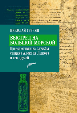 Читать онлайн книгу Выстрел на Большой Морской автор Свечин Николай Книга Выстрел на Большой Морской
