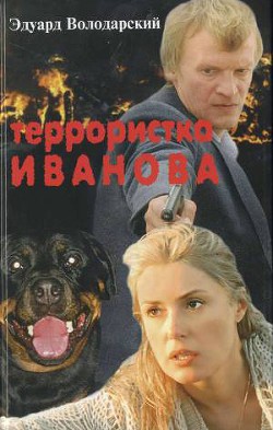 Книга Террористка Иванова