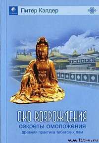 Читать онлайн книгу Око возрождения — древний секрет тибетских лам автор Кэлдер Питер Книга Око возрождения — древний секрет тибетских лам