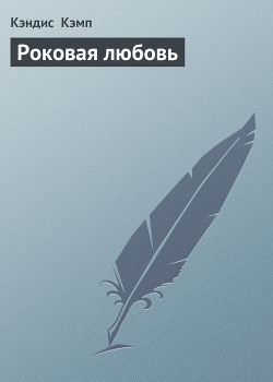 Книга Роковая любовь