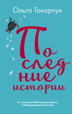 Книга Последние истории