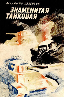 Книга Знаменитая танковая
