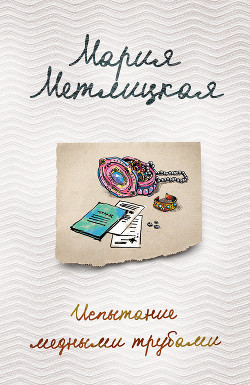 Читать онлайн книгу Испытание медными трубами (сборник) автор Метлицкая Мария Книга Испытание медными трубами (сборник)